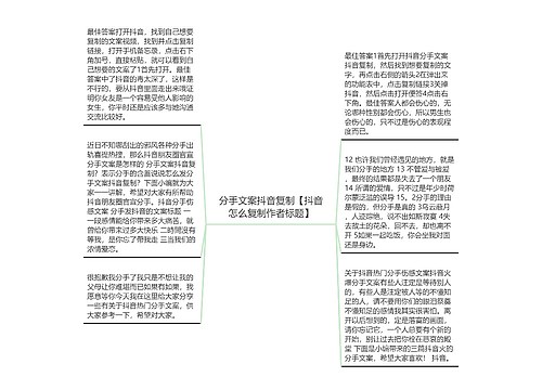 分手文案抖音复制【抖音怎么复制作者标题】 分手文案抖音复制【抖音怎么复制作者标题】