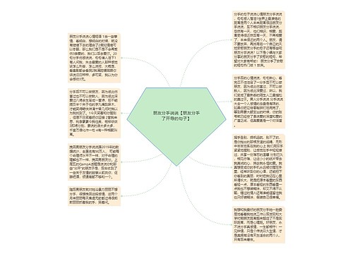 朋友分手说说【朋友分手了开导的句子】