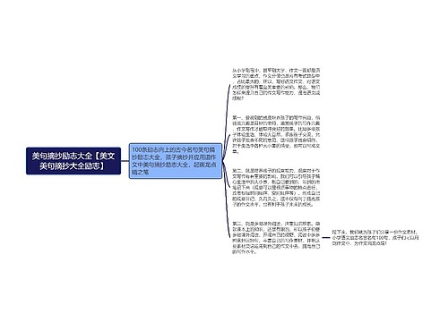 美句摘抄励志大全【美文美句摘抄大全励志】