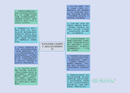 50岁生日感悟人生哲理句子_(致自己生日感悟的句子) 50岁生日感悟人生哲理句子_(致自己生日感悟的句子)