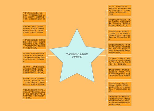 干净气质短句八字(致自己心静的句子)