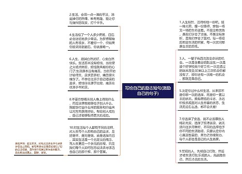 写给自己的励志短句(激励自己的句子)