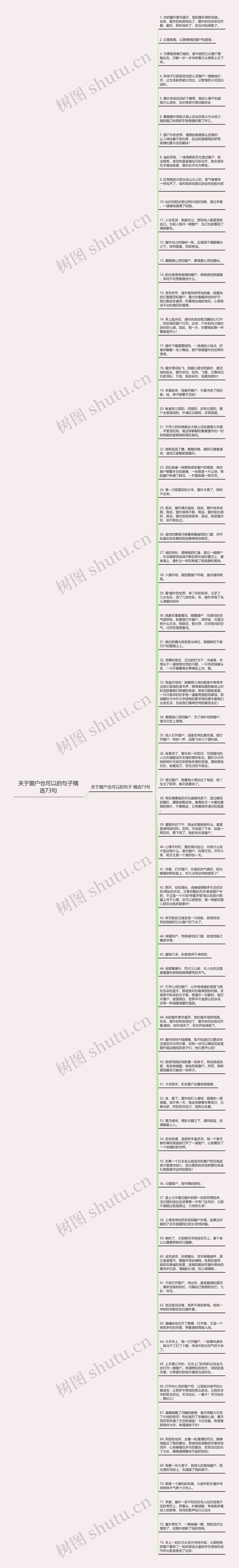 关于窗户也可以的句子精选73句思维导图