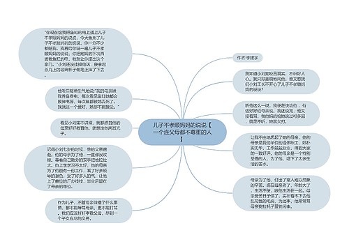 儿子不孝顺妈妈的说说【一个连父母都不尊重的人】