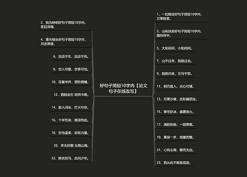 好句子简短10字内【论文句子在线改写】