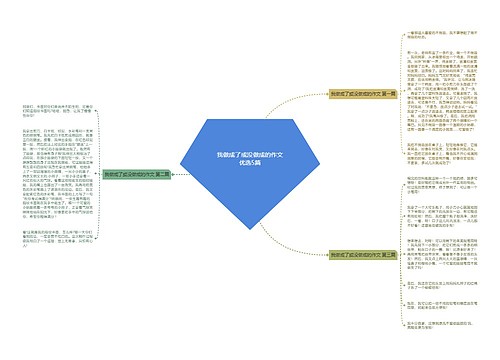 我做成了或没做成的作文优选5篇
