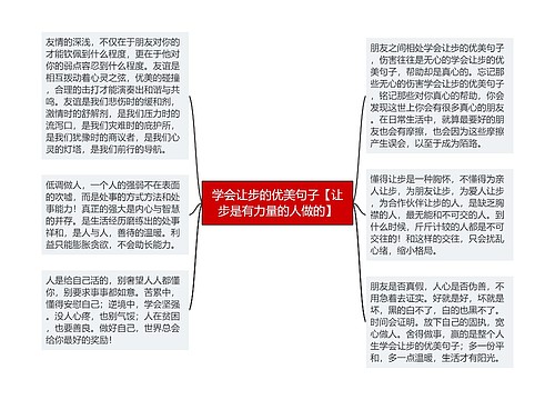 学会让步的优美句子【让步是有力量的人做的】