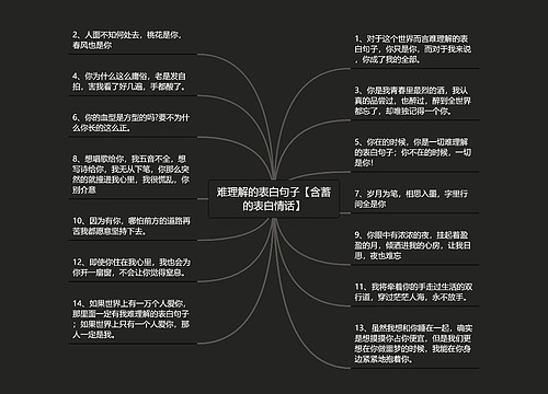 难理解的表白句子【含蓄的表白情话】