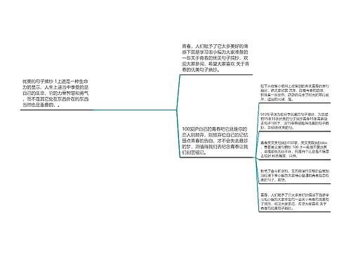 唯美句子摘抄青春100字左右_(关于青春的文案)