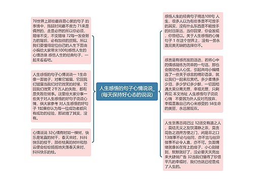 人生感悟的句子心情说说_(每天保持好心态的说说)