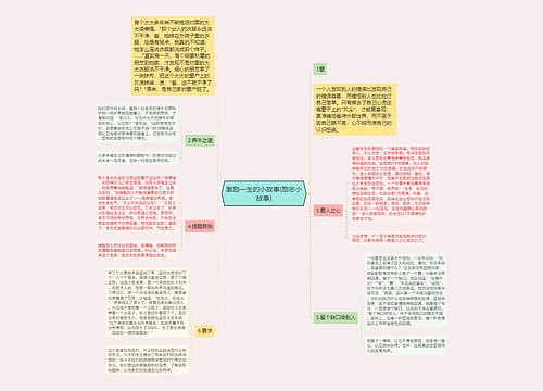 激励一生的小故事(励志小故事)