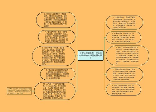 早安正能量简单一句话短句子(早安心语正能量句子)