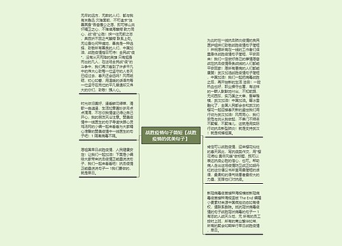 战胜疫情句子简短【战胜疫情的优美句子】