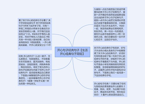 开心句子经典句子【生活开心经典句子简短】