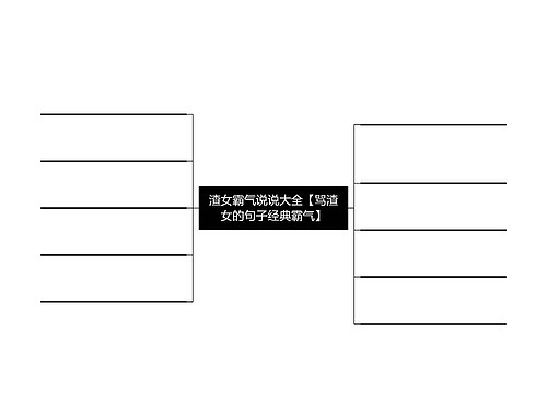 渣女霸气说说大全【骂渣女的句子经典霸气】