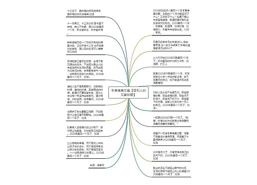 冬季唯美文案【吸引人的文案标题】