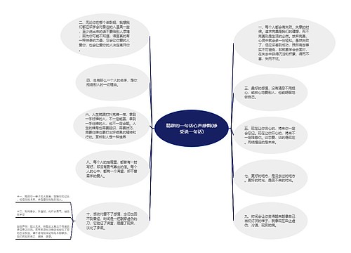 精辟的一句话心声感慨(感受说一句话)