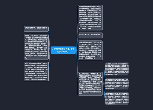 7个字的唯美句子【7个字的搞笑句子】