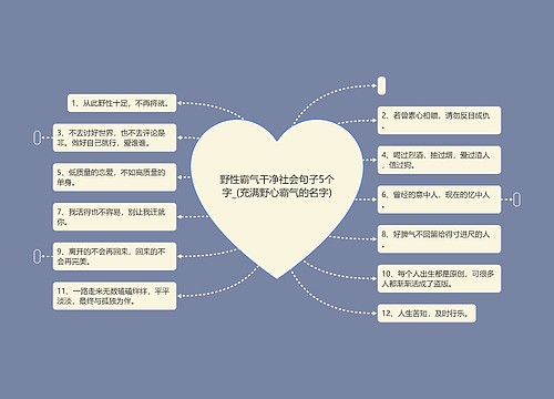 野性霸气干净社会句子5个字_(充满野心霸气的名字)