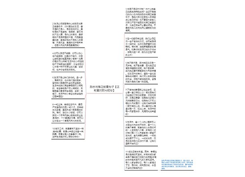 励志优雅正能量句子【正能量的阳光短句】