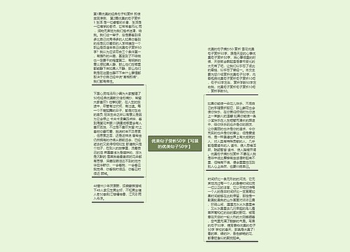 优美句子赏析50字【写景的优美句子50字】