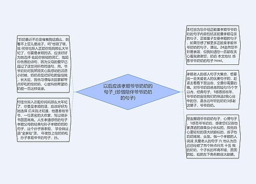 以后应该孝顺爷爷奶奶的句子_(珍惜陪伴爷爷奶奶的句子)