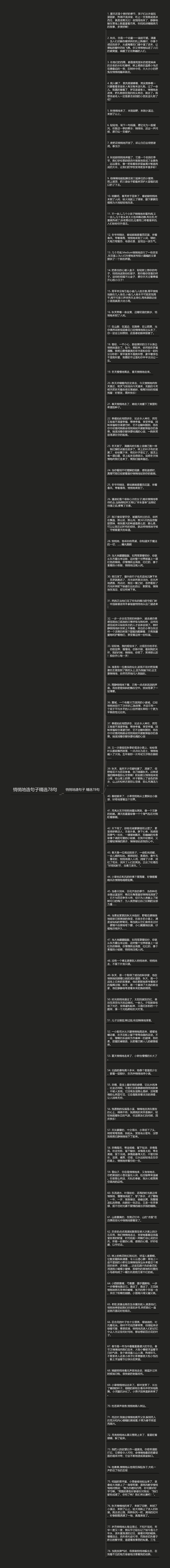 悄悄地造句子精选78句思维导图