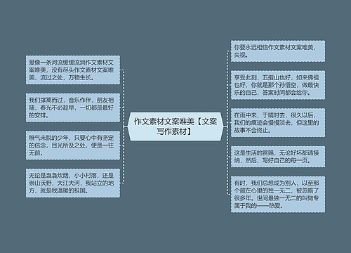 作文素材文案唯美【文案写作素材】