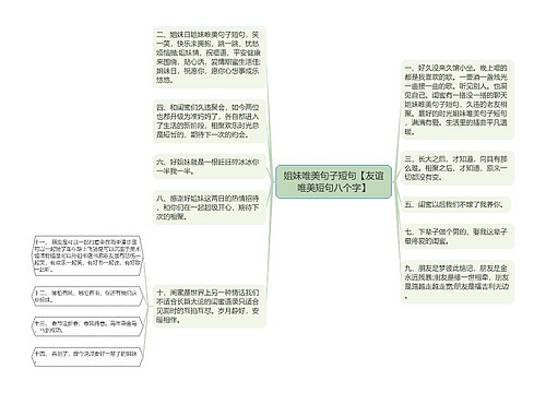 姐妹唯美句子短句【友谊唯美短句八个字】