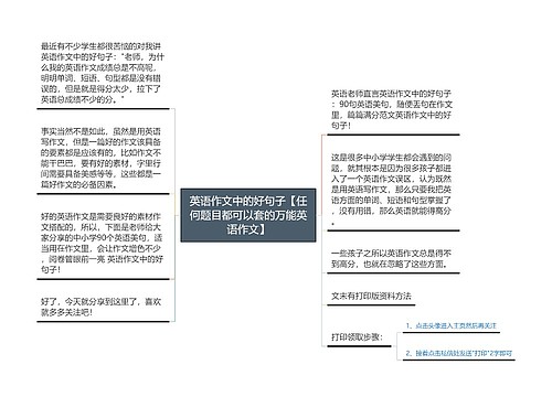 英语作文中的好句子【任何题目都可以套的万能英语作文】