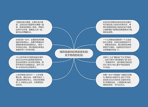 格局高度的经典语录名言(关于格局的名言)