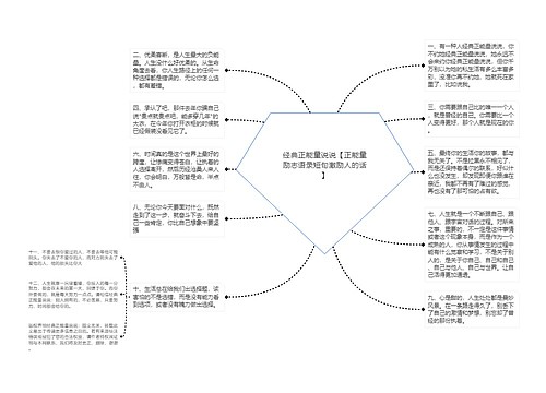 经典正能量说说【正能量励志语录短句激励人的话】