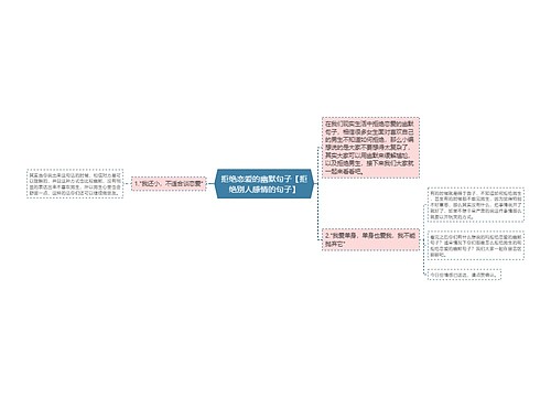 拒绝恋爱的幽默句子【拒绝别人感情的句子】