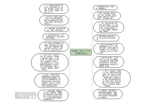 正能量的心语句子_(100句正能量经典短句)