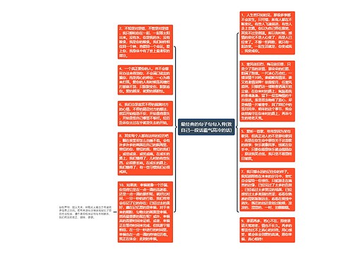 最经典的句子句句入骨(致自己一段话霸气高冷的话)