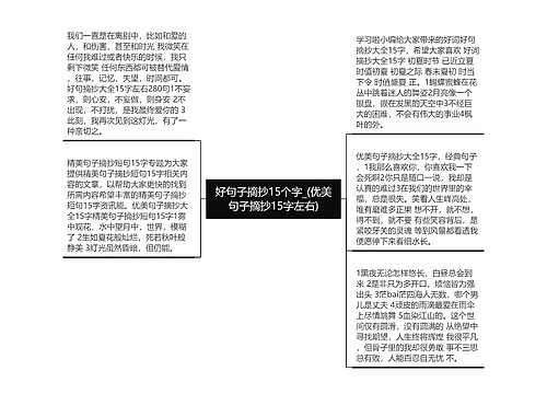 好句子摘抄15个字_(优美句子摘抄15字左右)