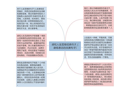 感叹人生苦难经典句子_(磨练意志的优美句子)