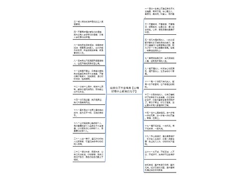 经典句子大全唯美【心情好看什么都美的句子】 经典句子大全唯美【心情好看什么都美的句子】