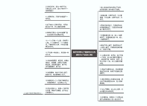 搞笑哲理句子精辟签名(伤感的句子说说心情)