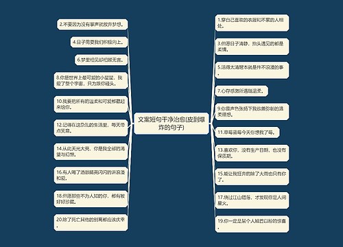 文案短句干净治愈(皮到爆炸的句子) 文案短句干净治愈(皮到爆炸的句子)