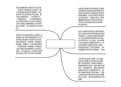 三分钟晨读励志故事(15个名人励志故事)