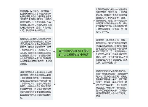 表示感恩父母的句子简短的_(让父母暖心的十句话)