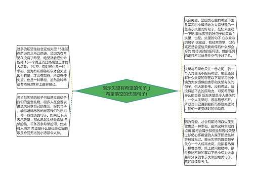 表示失望有希望的句子_(希望落空的伤感句子)