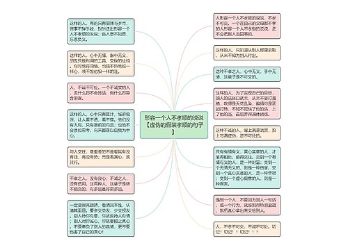 形容一个人不孝顺的说说【虚伪的假装孝顺的句子】