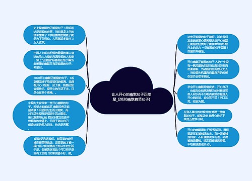 让人开心的幽默句子正能量_(2020幽默搞笑句子)