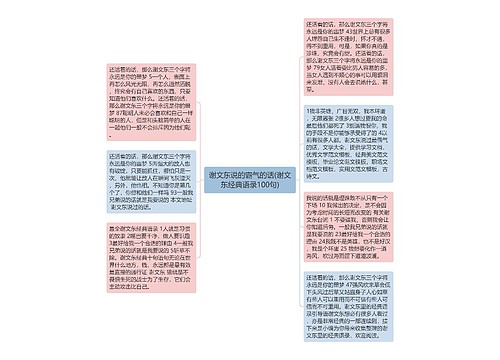 谢文东说的霸气的话(谢文东经典语录100句)