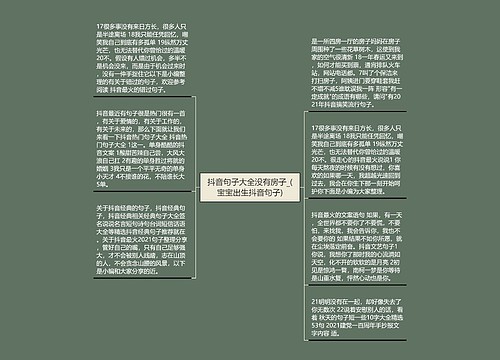 抖音句子大全没有房子_(宝宝出生抖音句子)