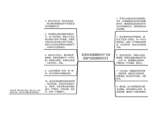 生活中正能量的句子【生活霸气正能量的句子】