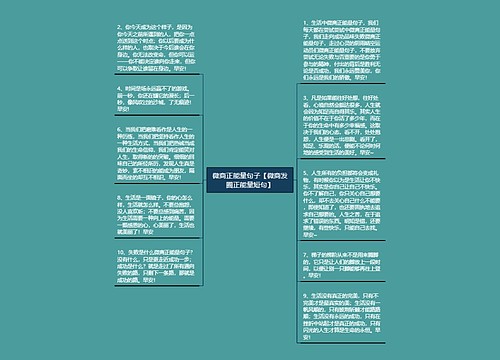 微商正能量句子【微商发圈正能量短句】