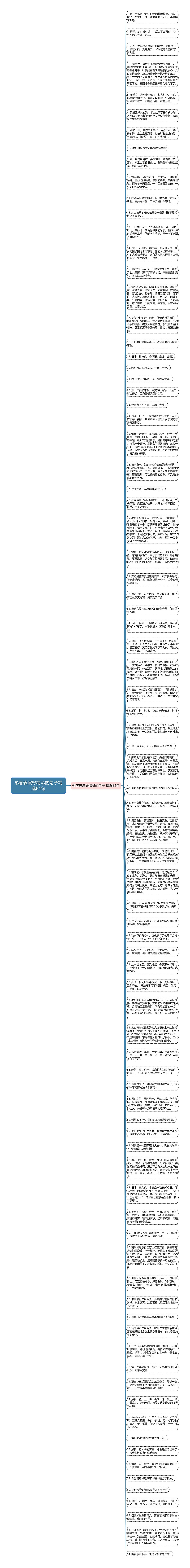 形容表演好精彩的句子精选84句